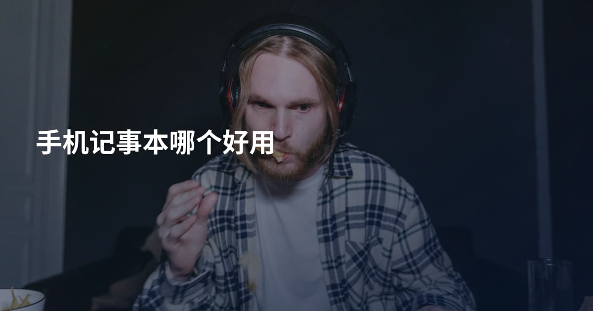 手机记事本哪个好用