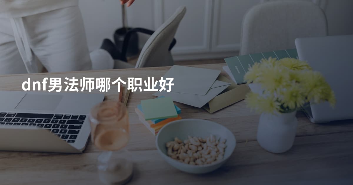 dnf男法师哪个职业好