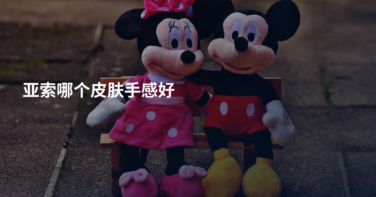 亚索哪个皮肤手感好