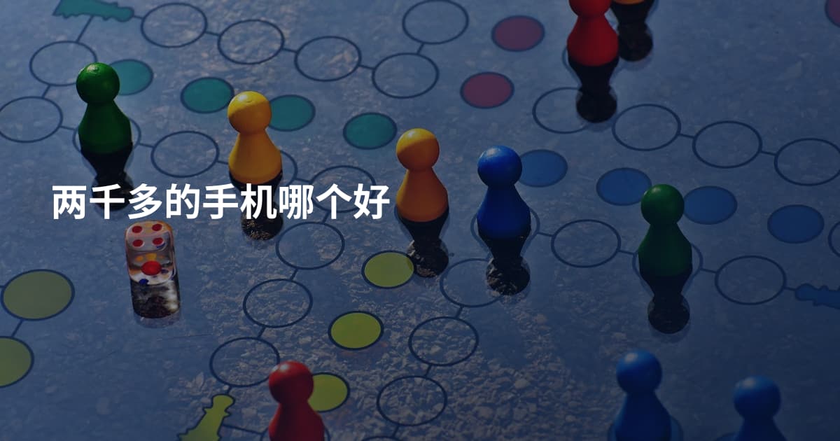 两千多的手机哪个好