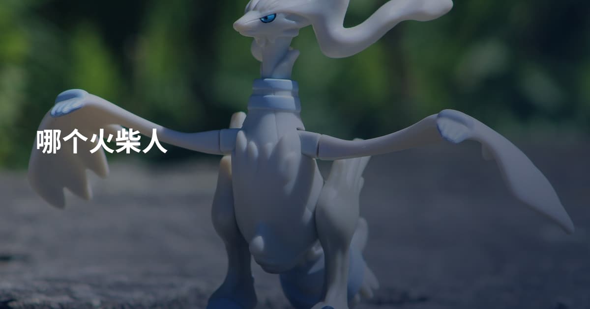 哪个火柴人