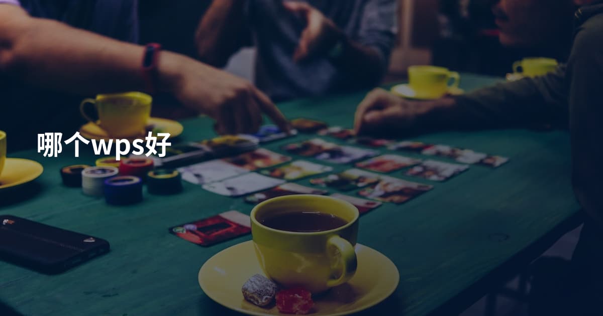 哪个wps好