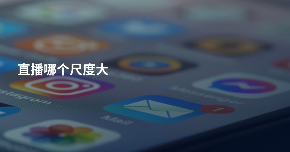 直播哪个尺度大