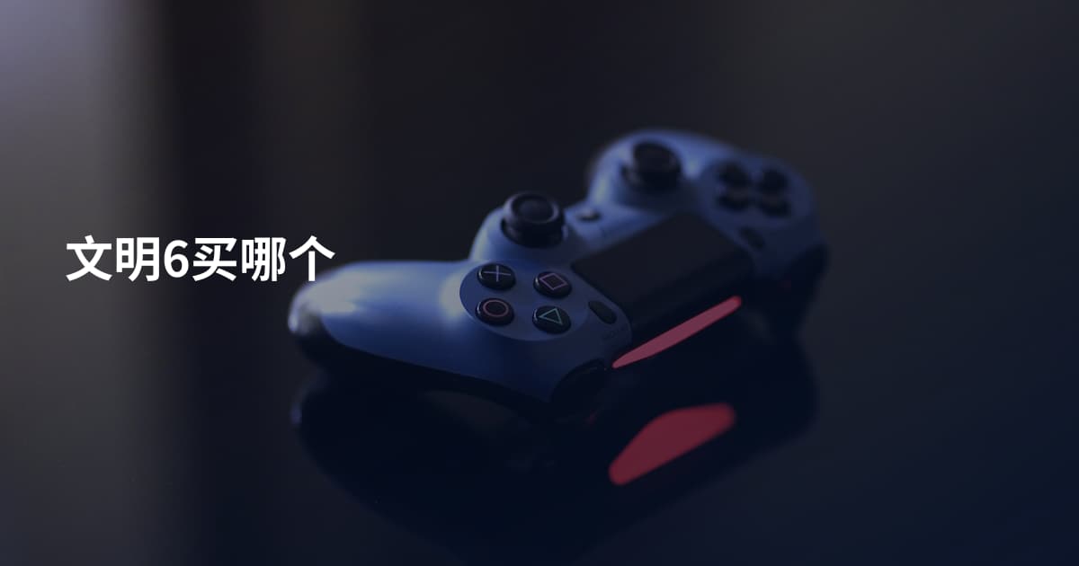 文明6买哪个