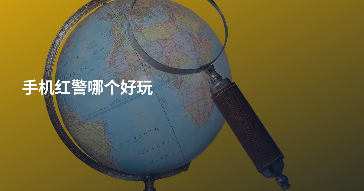 手机红警哪个好玩