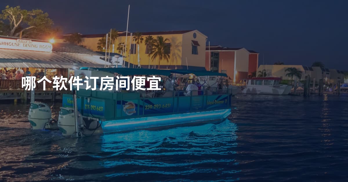 哪个软件订房间便宜
