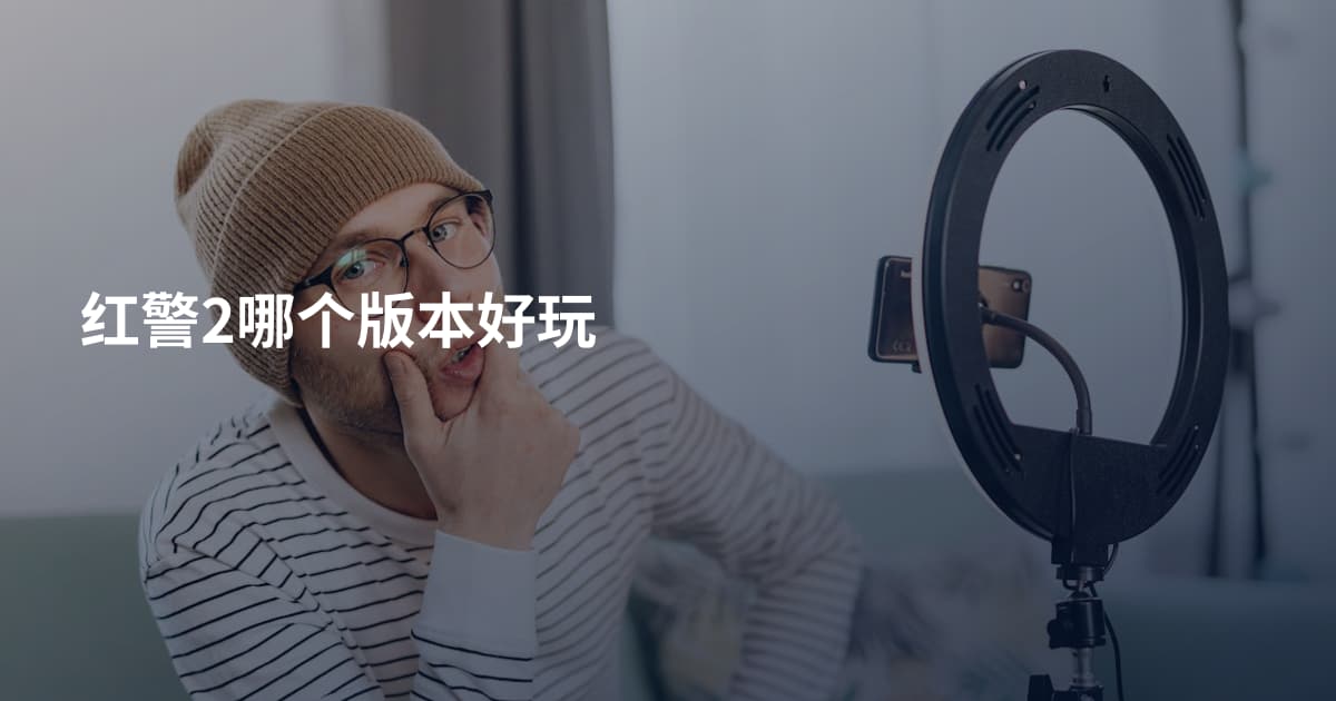 红警2哪个版本好玩