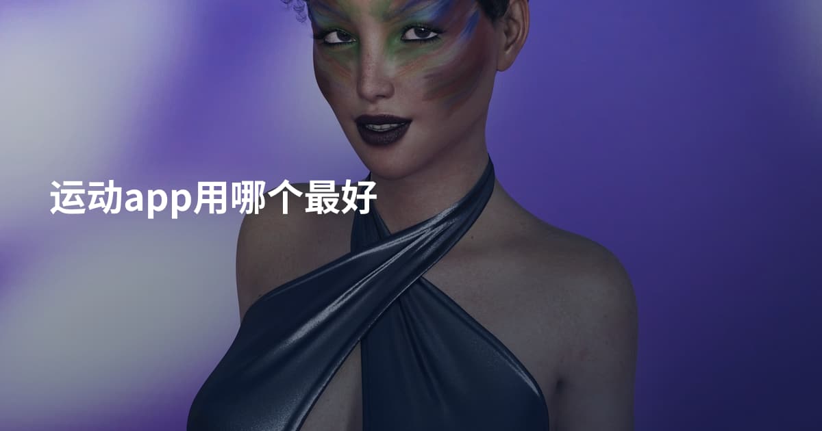 运动app用哪个最好