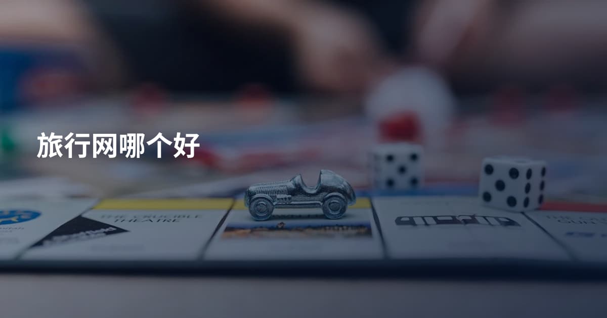旅行网哪个好