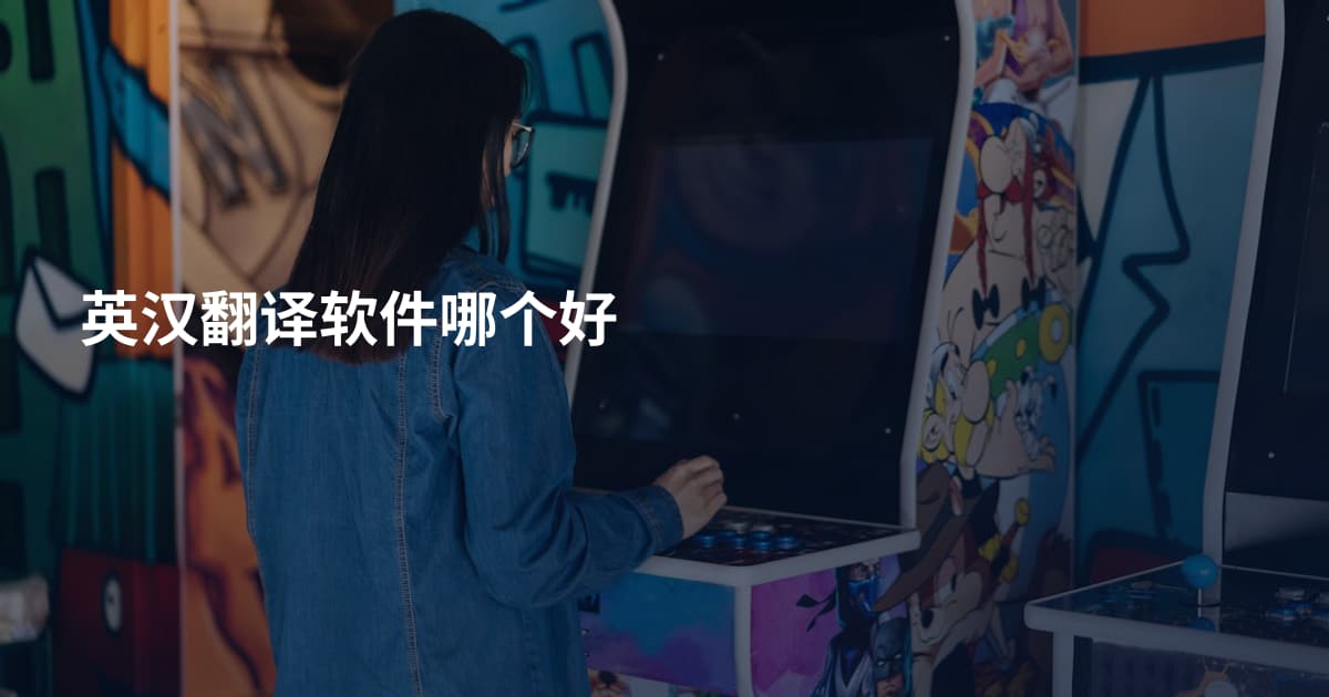 英汉翻译软件哪个好