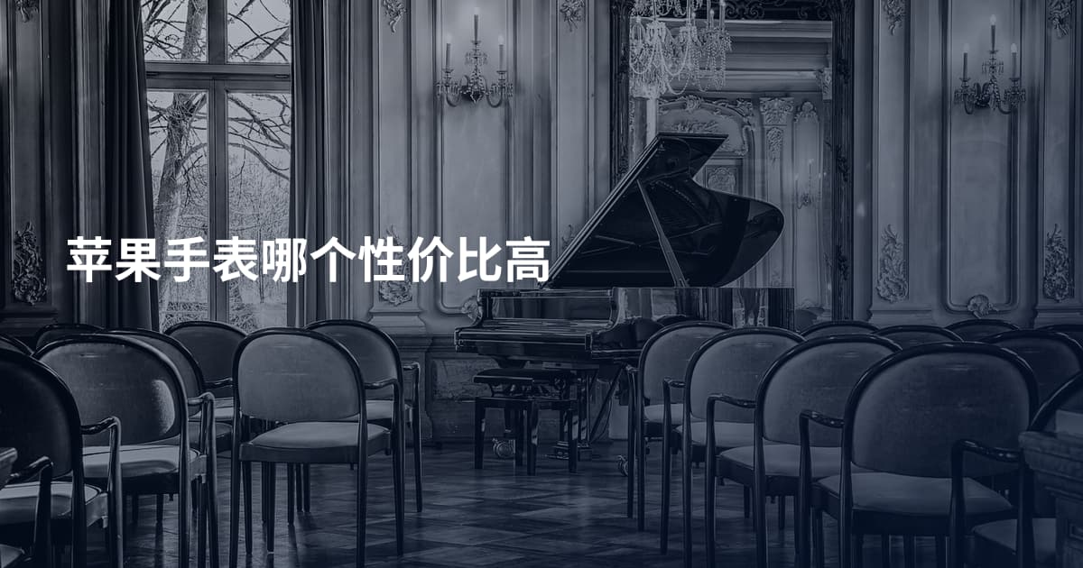 苹果手表哪个性价比高