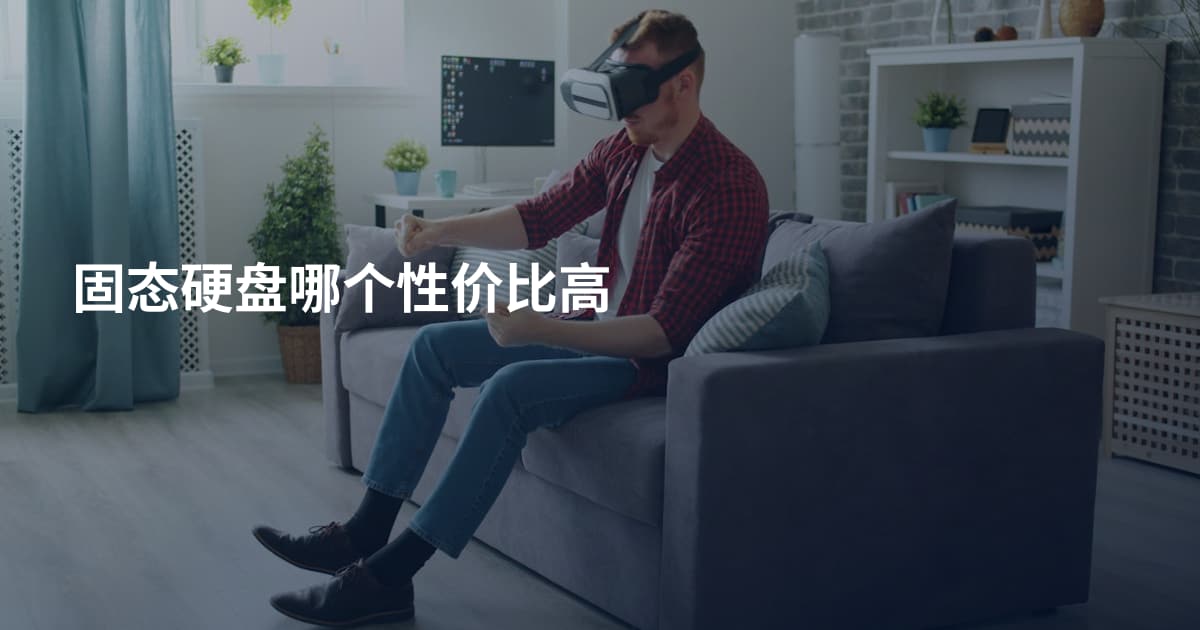固态硬盘哪个性价比高
