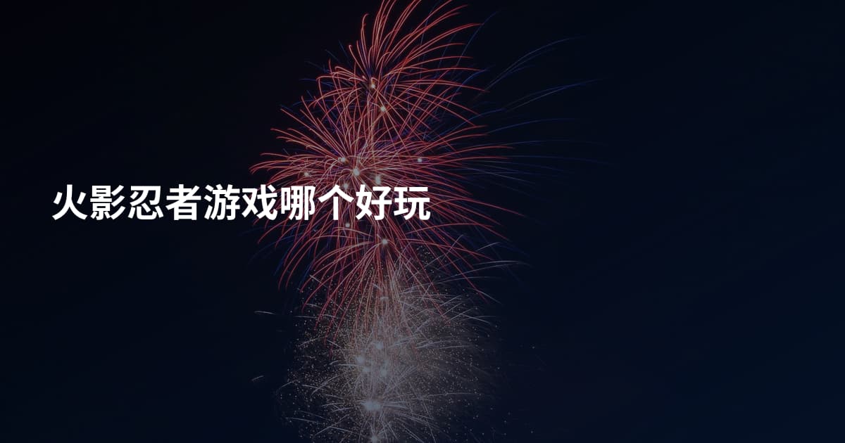 火影忍者游戏哪个好玩