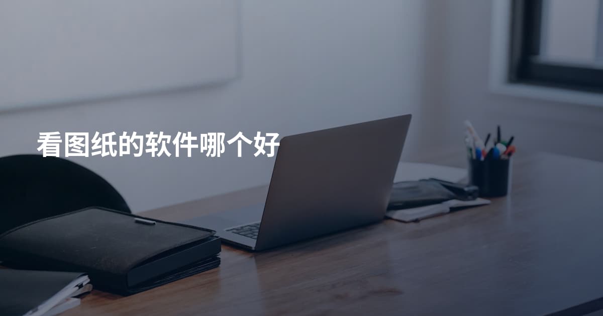 看图纸的软件哪个好