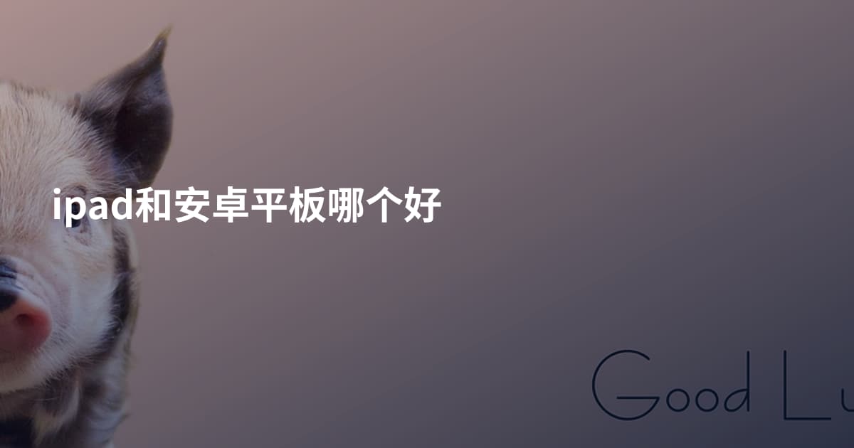 ipad和安卓平板哪个好