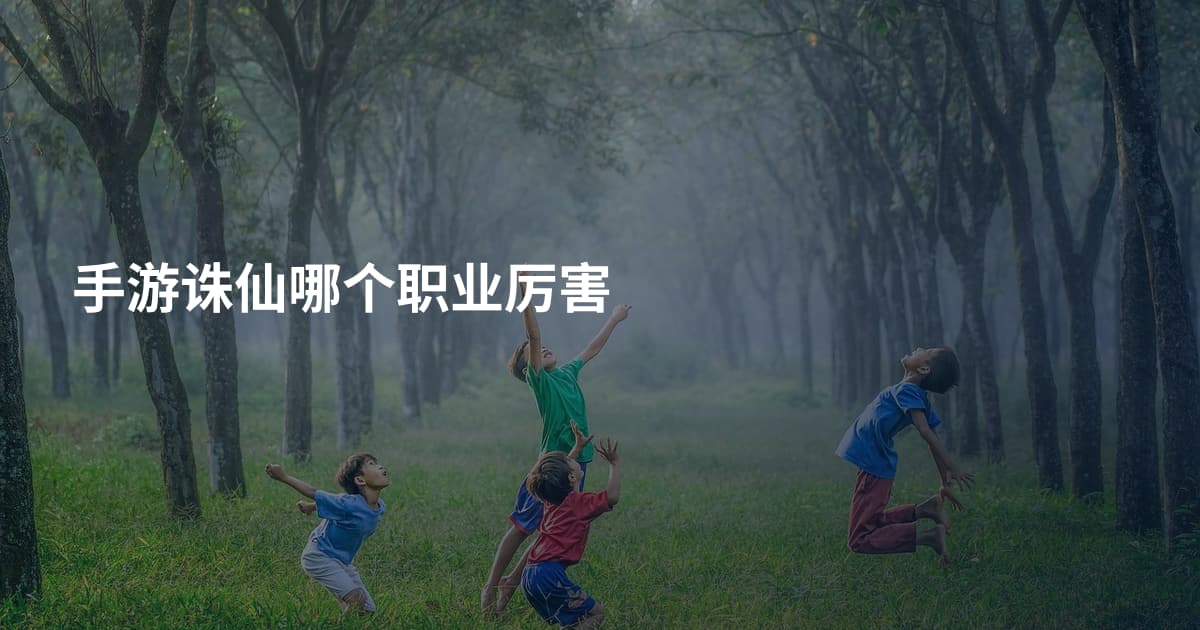 手游诛仙哪个职业厉害