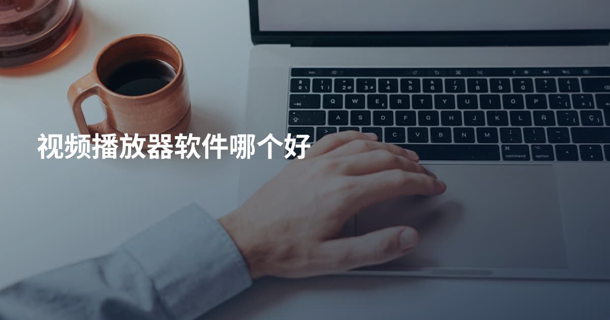 视频播放器软件哪个好