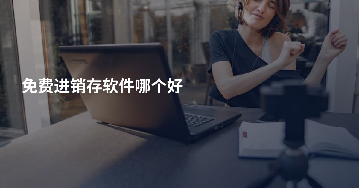 免费进销存软件哪个好