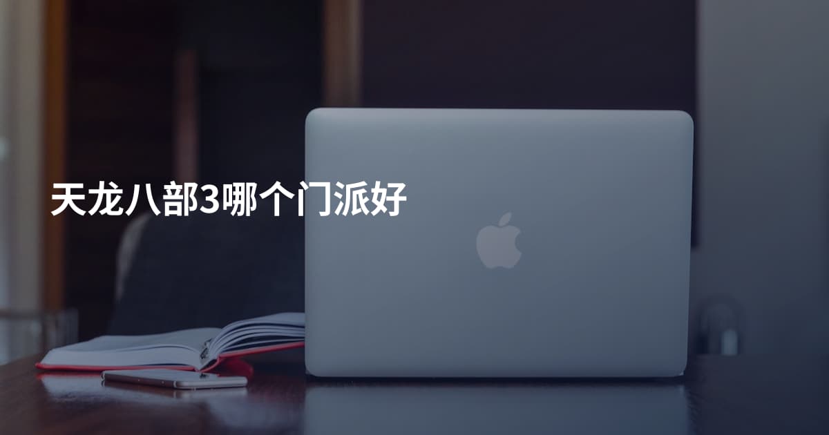 天龙八部3哪个门派好