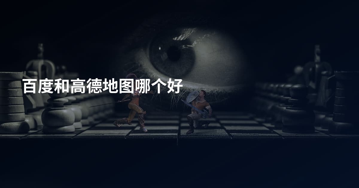 百度和高德地图哪个好