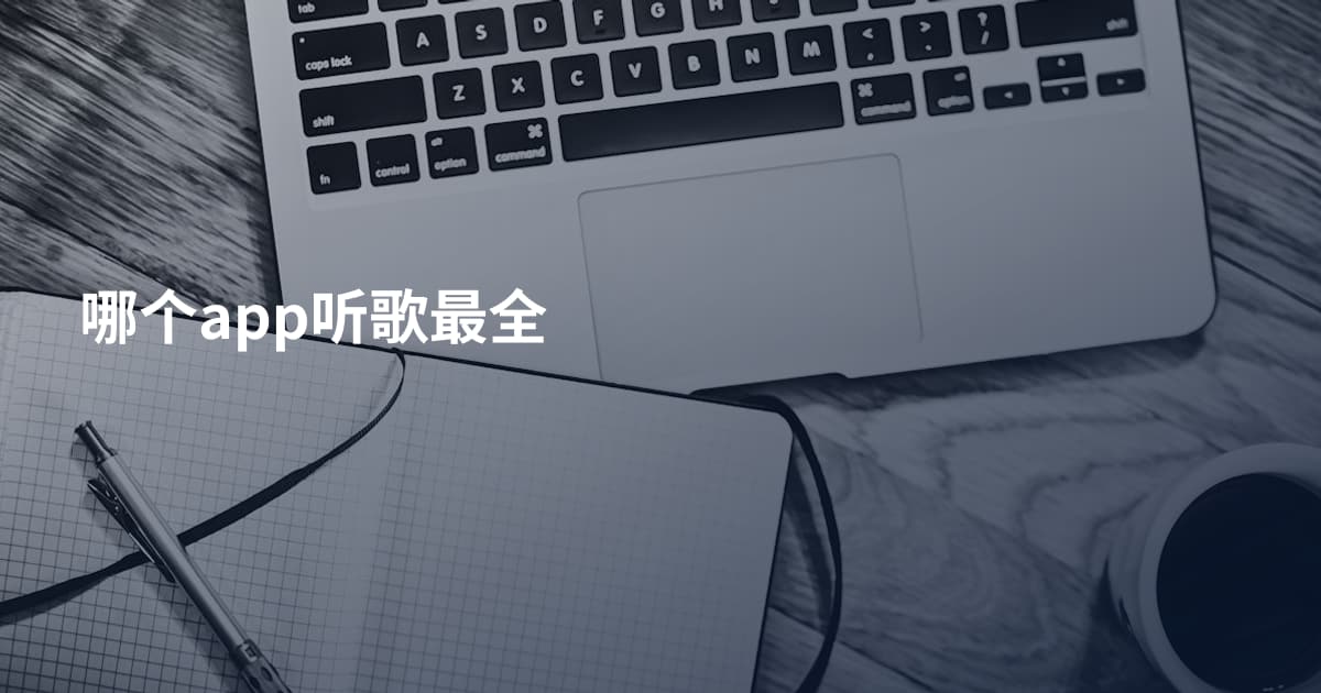 哪个app听歌最全