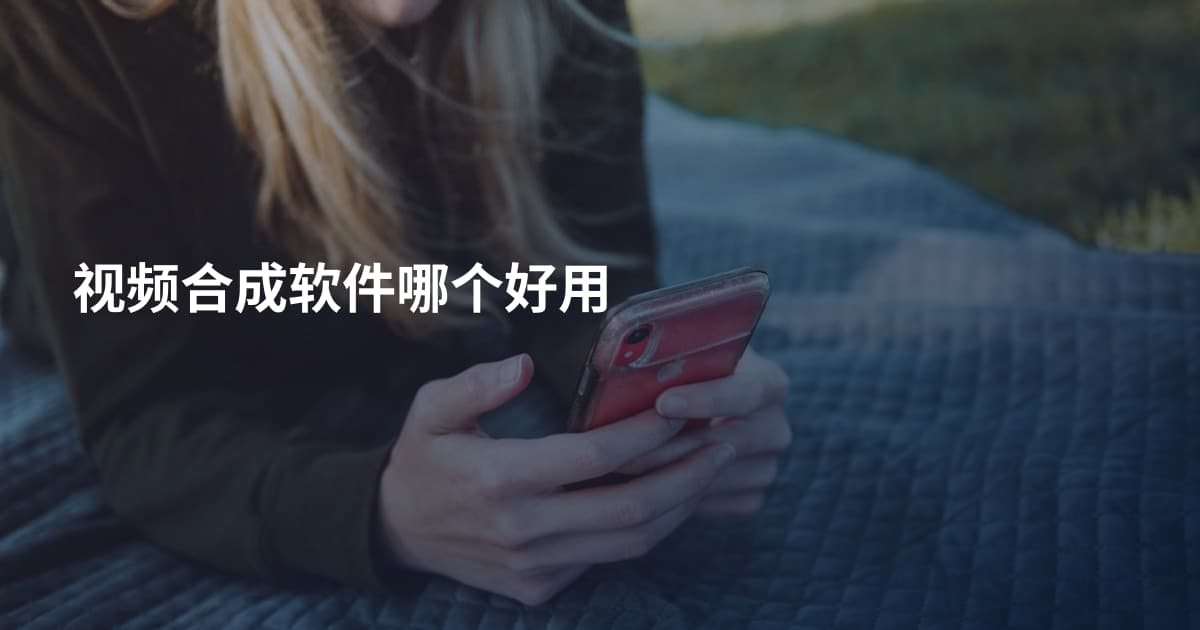 视频合成软件哪个好用