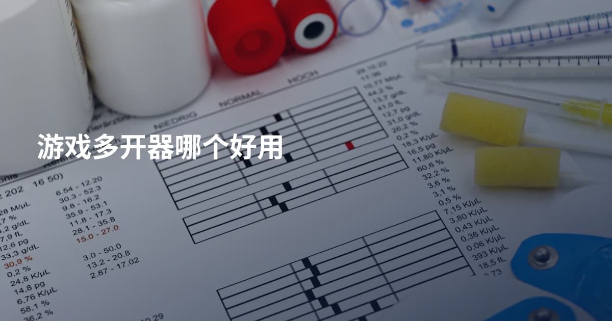 游戏多开器哪个好用