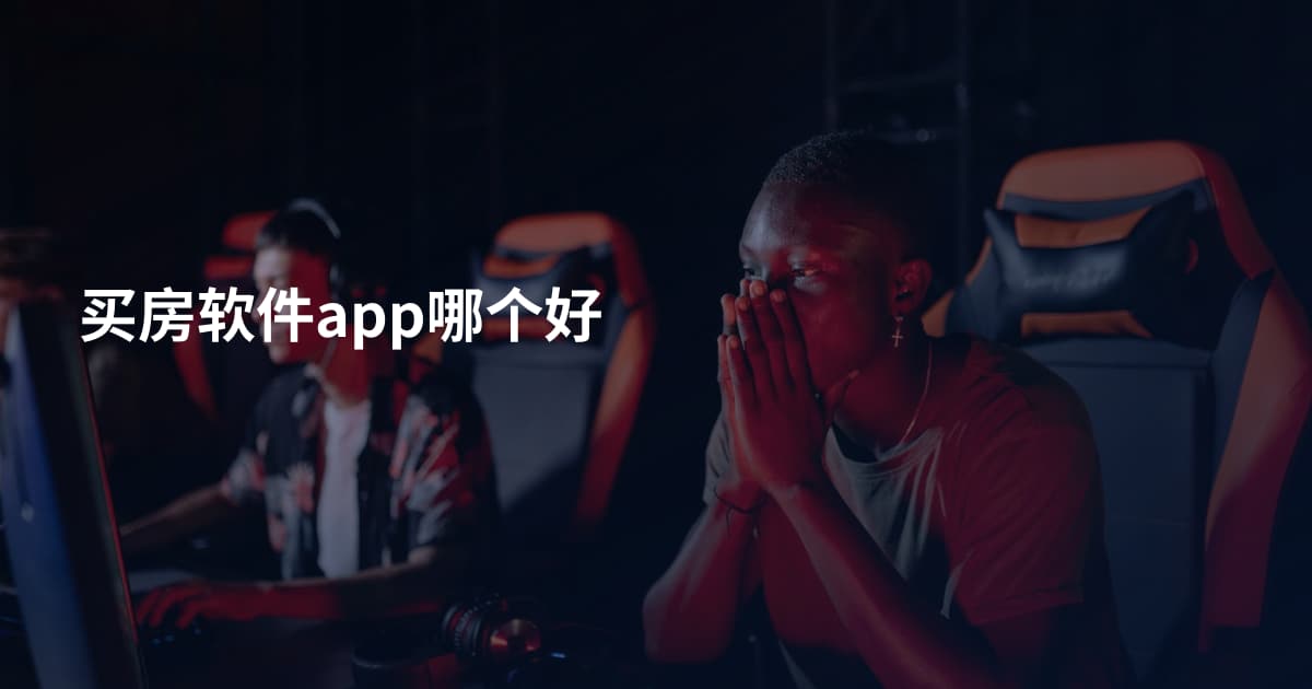 买房软件app哪个好