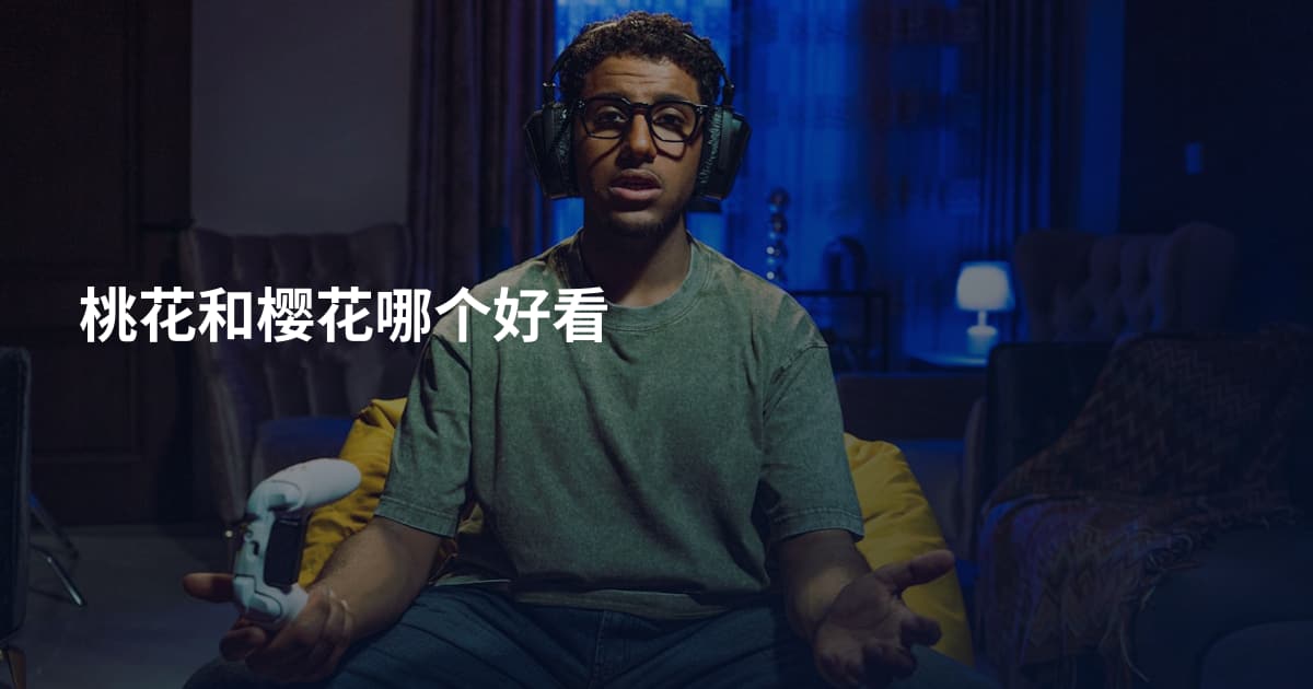 桃花和樱花哪个好看