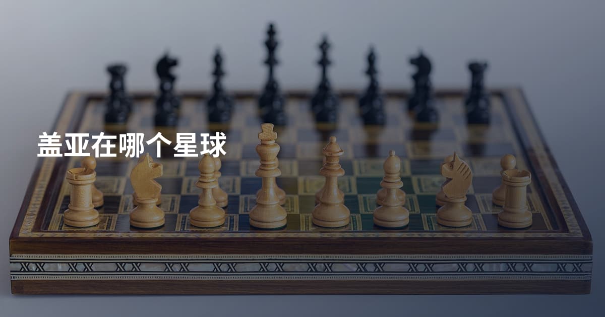 盖亚在哪个星球