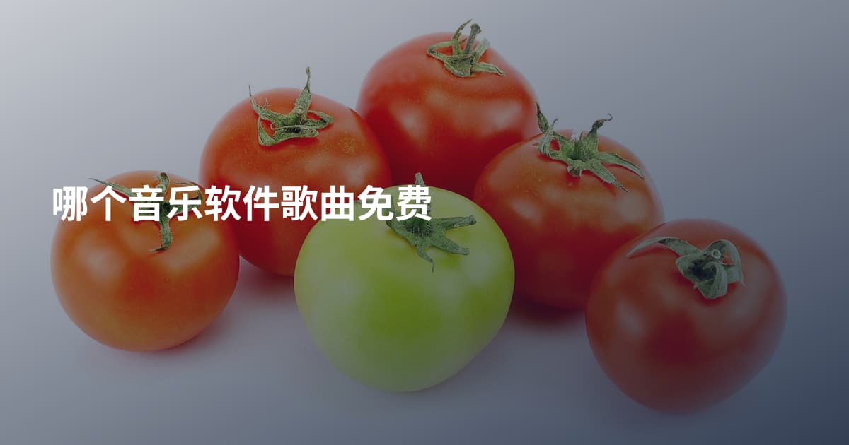 哪个音乐软件歌曲免费