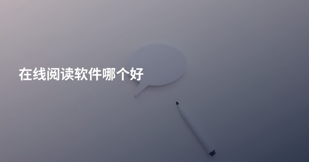 在线阅读软件哪个好