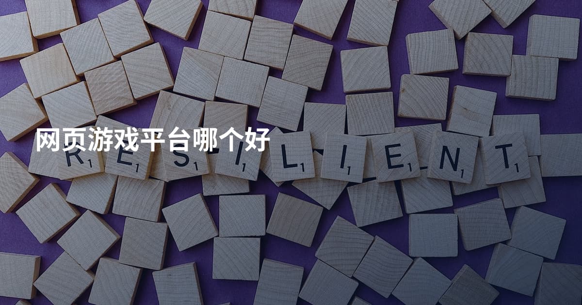 网页游戏平台哪个好