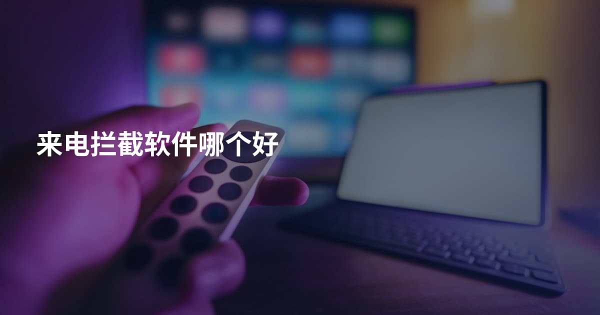来电拦截软件哪个好