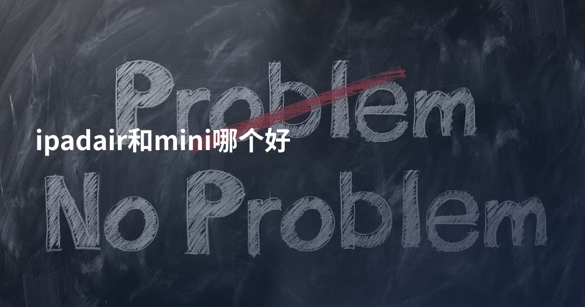 ipadair和mini哪个好