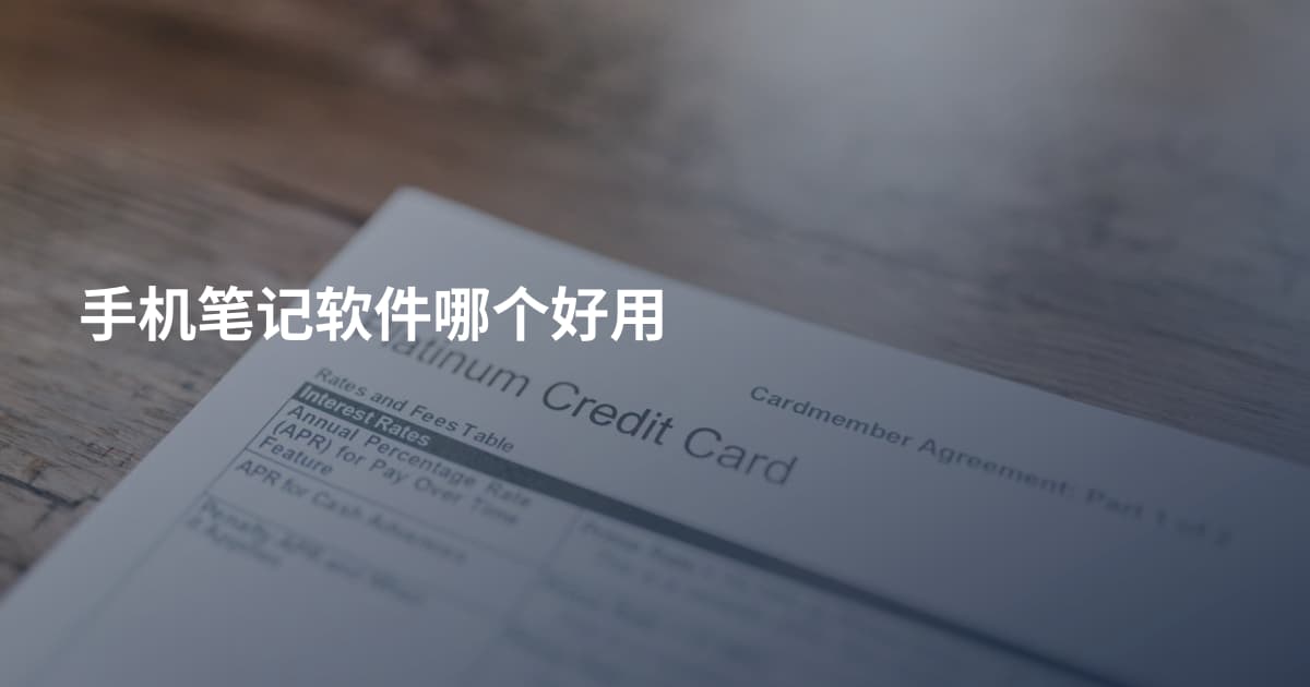 手机笔记软件哪个好用