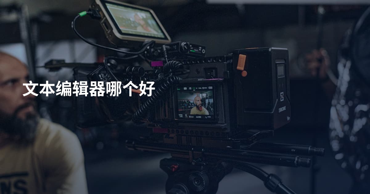 文本编辑器哪个好