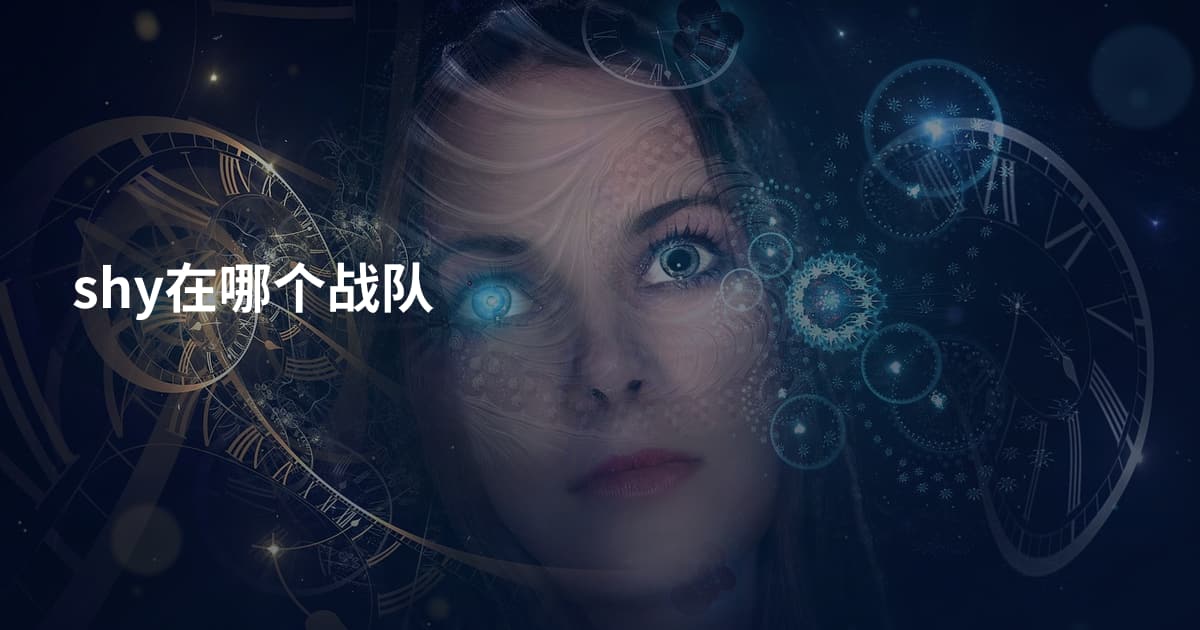 shy在哪个战队