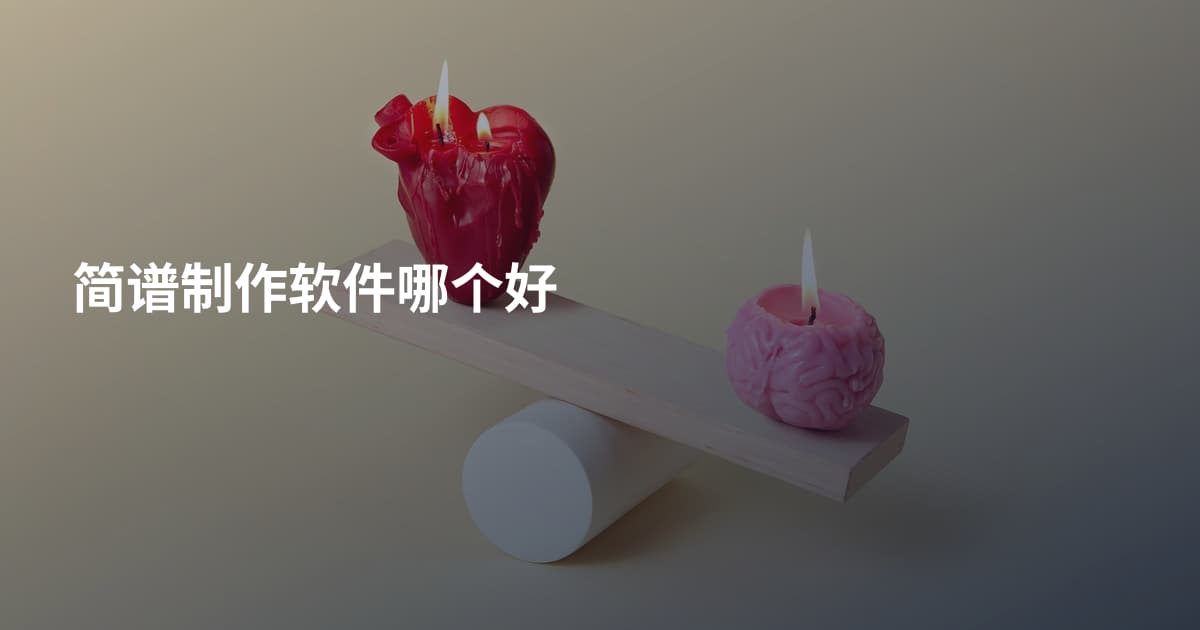 简谱制作软件哪个好