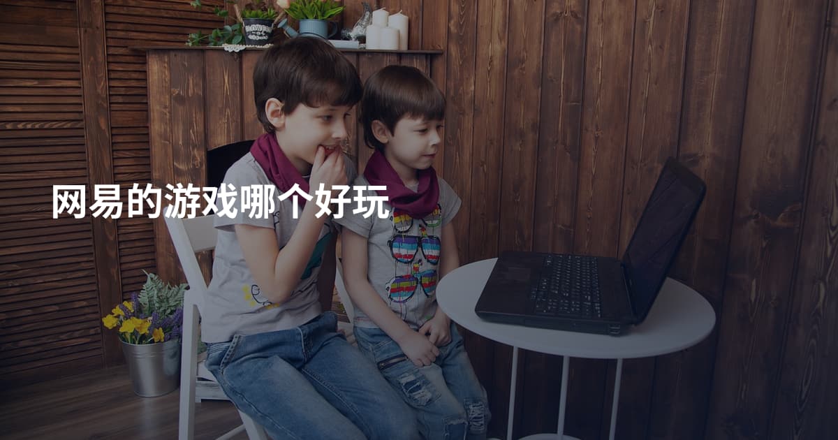 网易的游戏哪个好玩