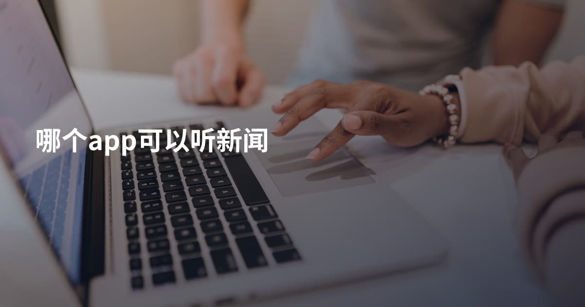 哪个app可以听新闻