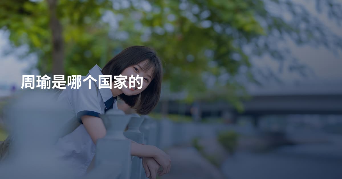 周瑜是哪个国家的