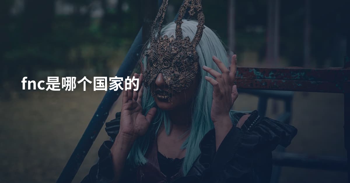fnc是哪个国家的