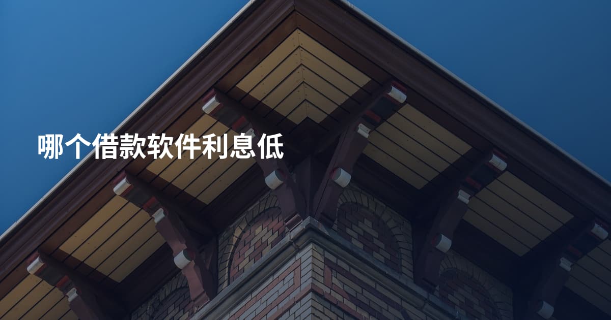 哪个借款软件利息低
