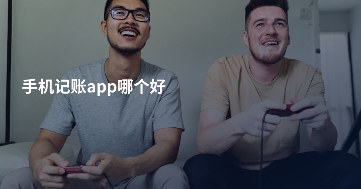 手机记账app哪个好