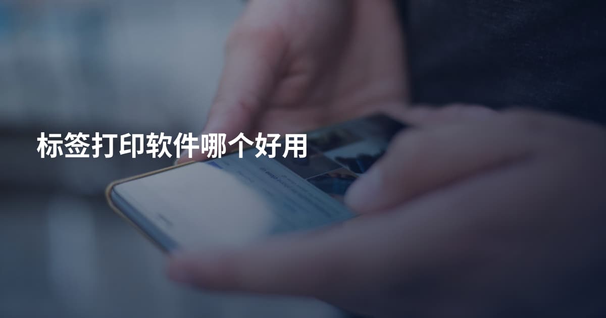 标签打印软件哪个好用