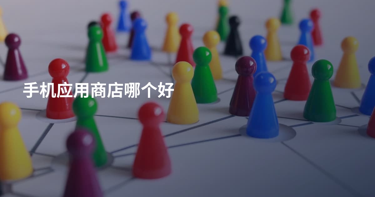 手机应用商店哪个好