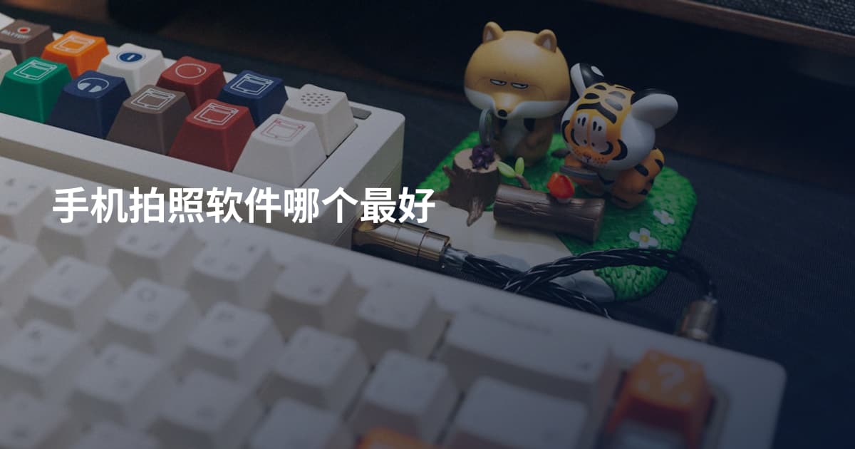 手机拍照软件哪个最好