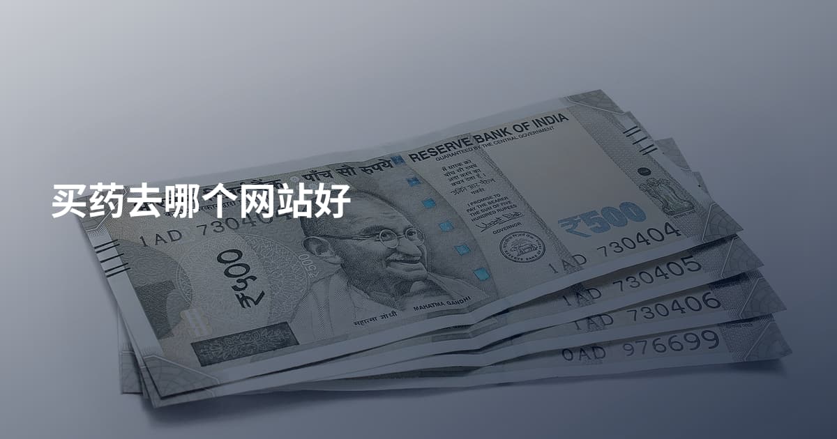 买药去哪个网站好
