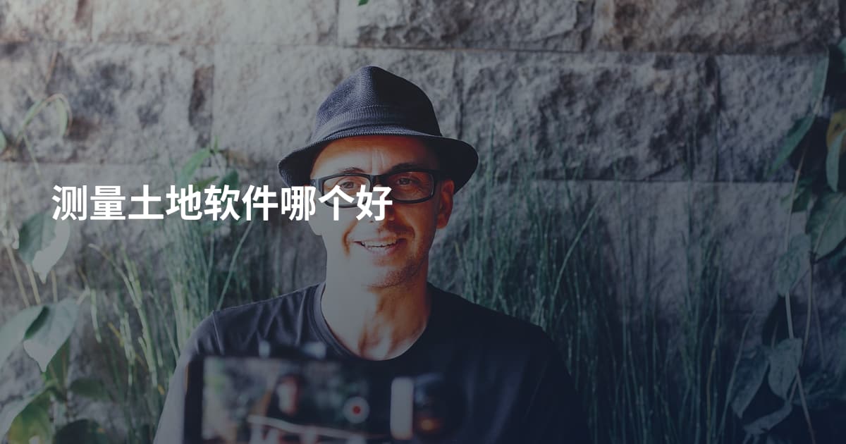 测量土地软件哪个好